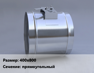 Клапан, дроссель 400х800 прямоугольный, КЛПм-2-С, шт цена По запросу где купить, условия доставки в Актобе и Актюбинской области
